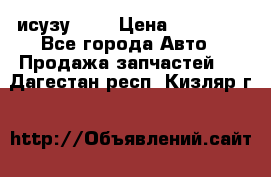 исузу4HK1 › Цена ­ 30 000 - Все города Авто » Продажа запчастей   . Дагестан респ.,Кизляр г.